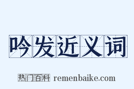 吟发近义词是什么意思的图片